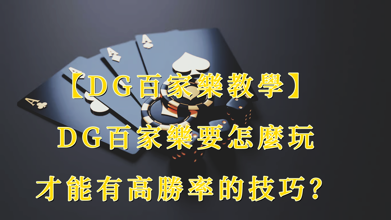 【十大真人百家乐教學】十大真人百家乐要怎麼玩才有高勝率的技巧？