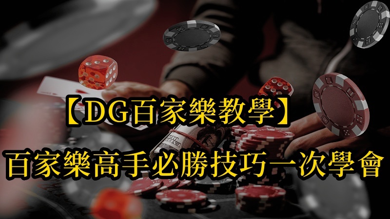 【十大真人百家乐教學】真人百家樂的高手的必勝技巧一次學會