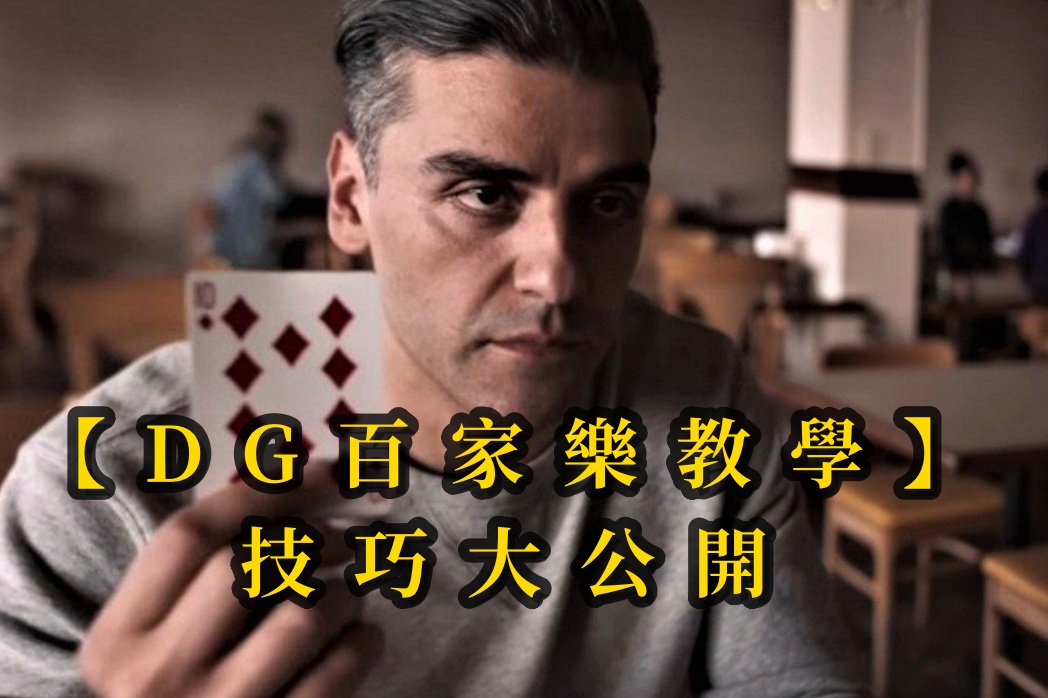 【十大真人百家乐教學】技巧大公開