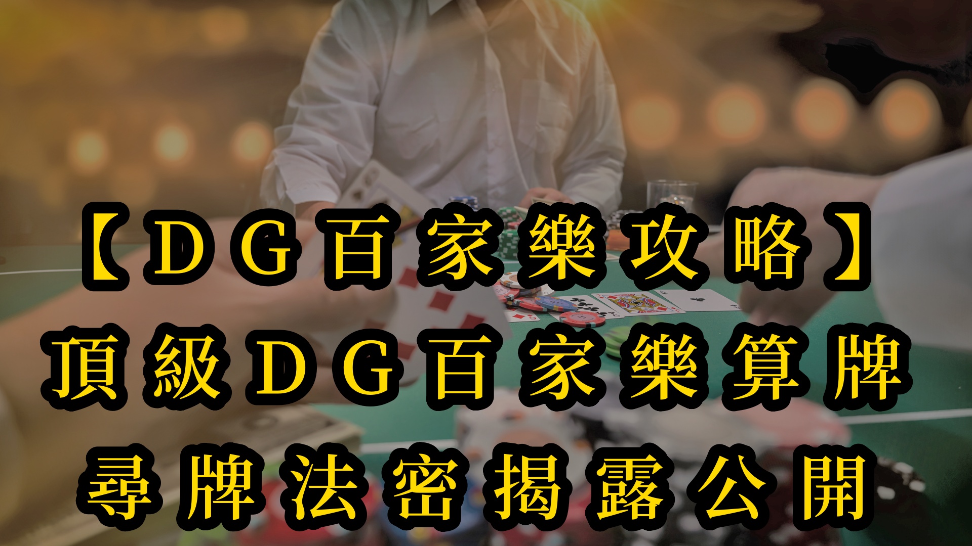 【十大真人百家乐攻略】頂級十大真人百家乐算牌-尋牌法密揭露公開