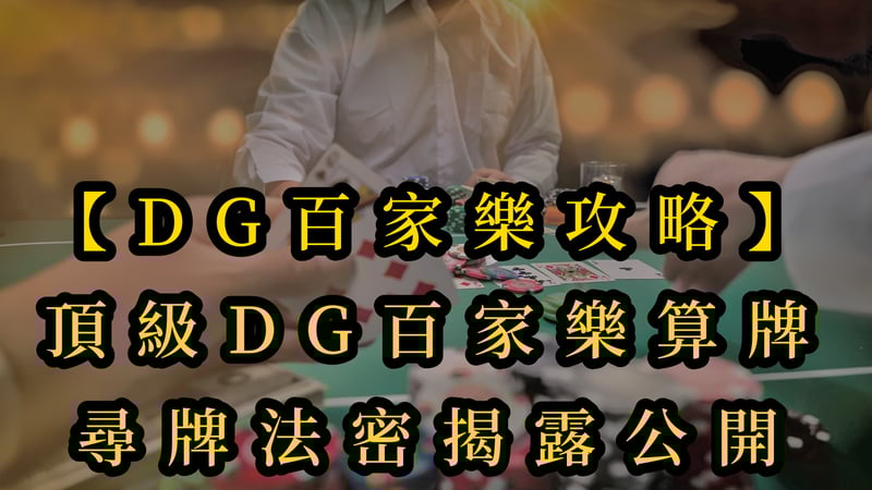 【十大真人百家乐攻略】頂級十大真人百家乐算牌-尋牌法密揭露公開
