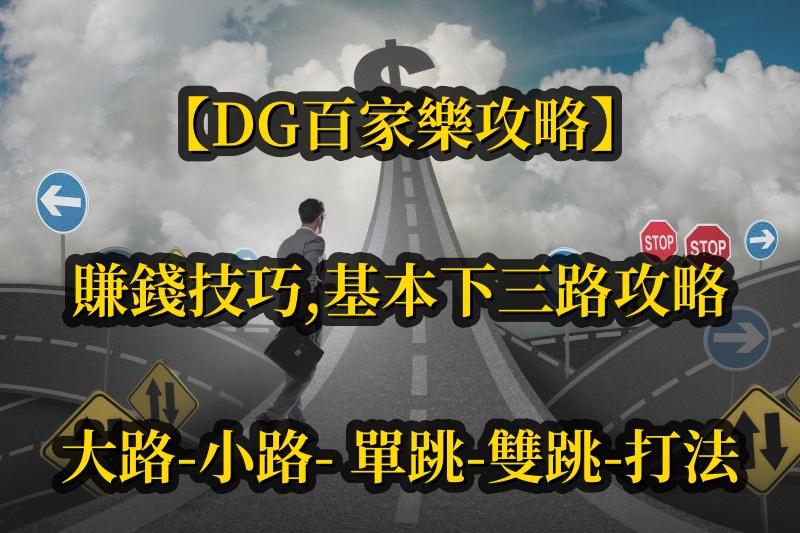 【十大真人百家乐攻略】賺錢技巧, 基本下三路攻略,大路,小路, 單跳, 雙跳,打法
